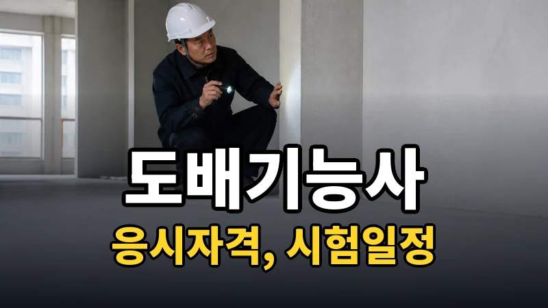 도배기능사 시험일정 2026