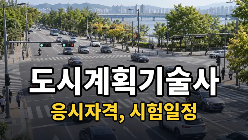 도시계획기술사 시험일정 2026