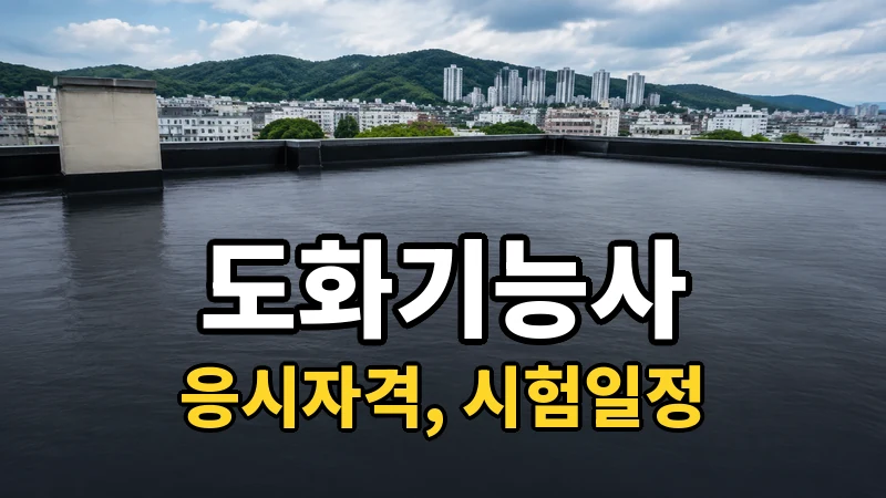 도화기능사 시험일정 2026