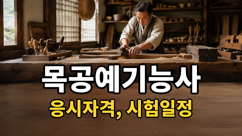목공예기능사 시험일정 2026
