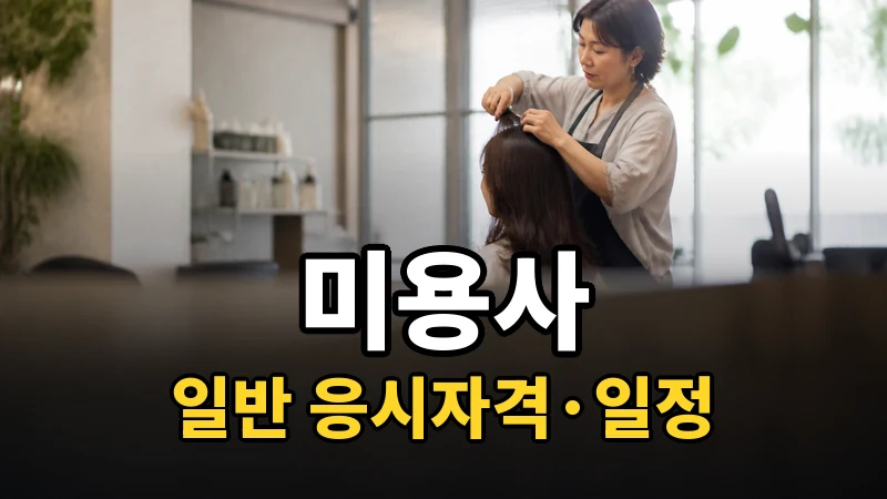 미용사(일반) 시험일정 2026