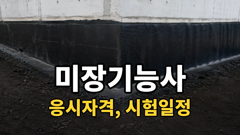 미장기능사 시험일정 2026