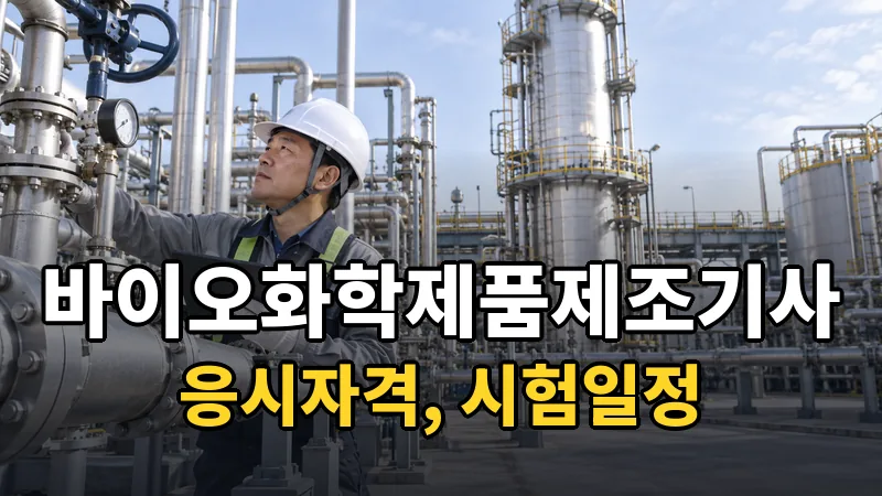 바이오화학제품제조기사 시험일정 2026