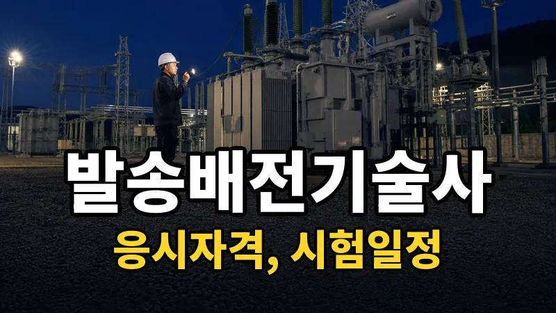발송배전기술사 시험일정 2026