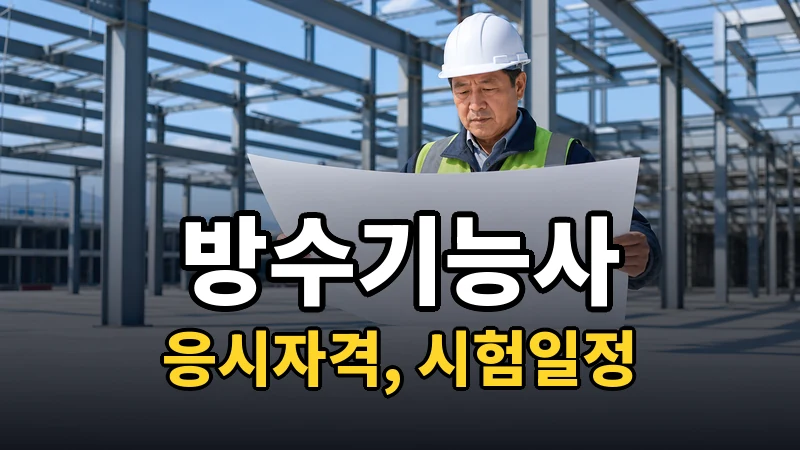 방수기능사 시험일정 2026