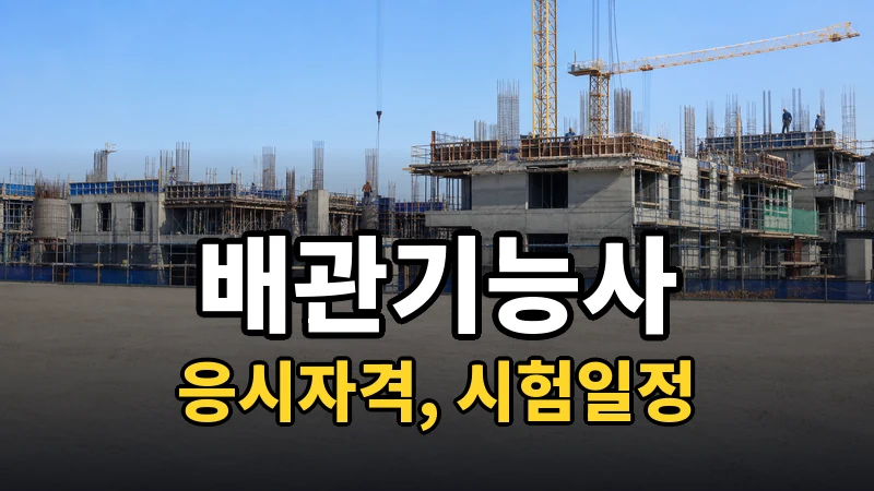 배관기능사 시험일정 2026