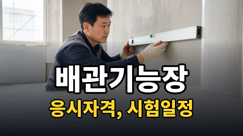 배관기능장 시험일정 2026