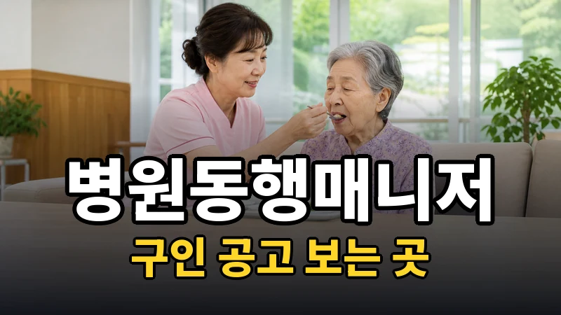 병원동행매니저 구인 — 공고가 어디에 뜨나
