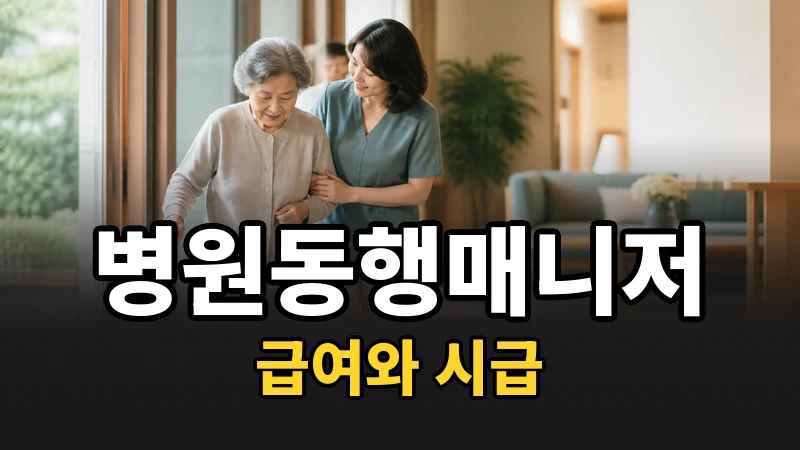 병원동행매니저 시급, 공고엔 얼마라고 적혀 있나요?