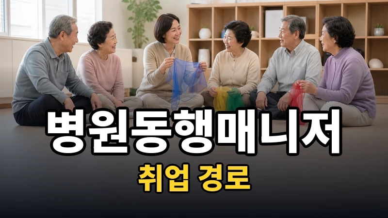 병원동행매니저 취업 — 자격증 없이 시작할 수 있는 곳부터