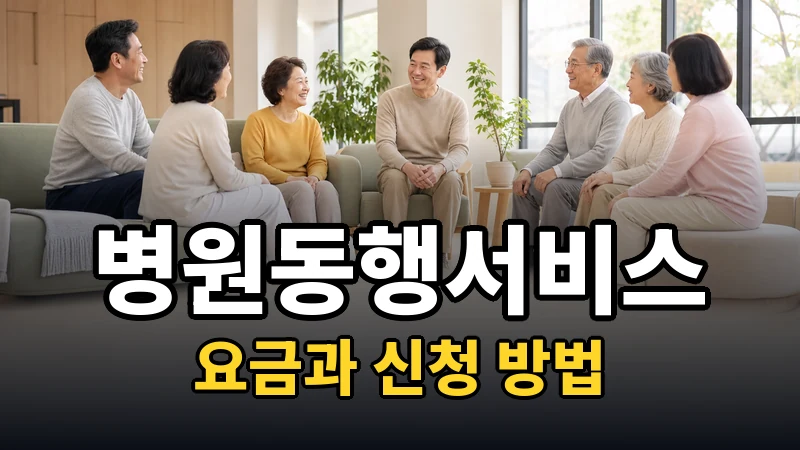 병원동행서비스, 얼마고 어떻게 신청하나요?