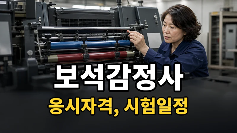 보석감정사 시험일정 2026