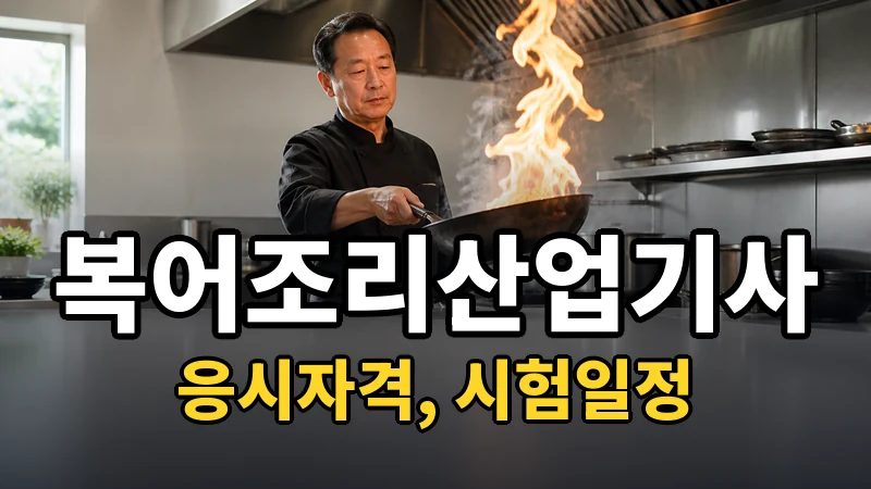 복어조리산업기사 시험일정 2026