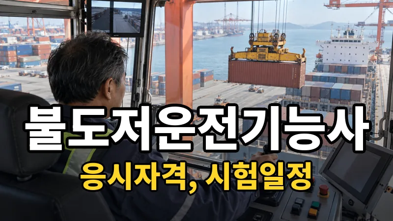 불도저운전기능사 시험일정 2026