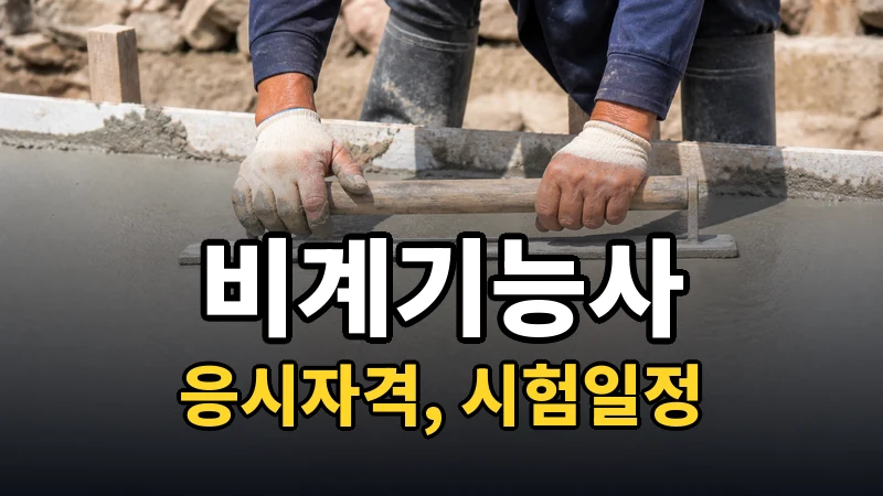 비계기능사 시험일정 2026