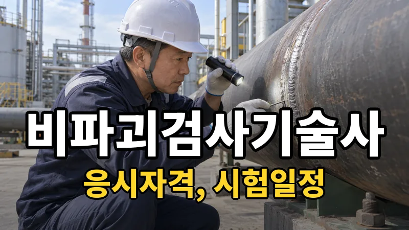 비파괴검사기술사 — 시험일정·응시자격