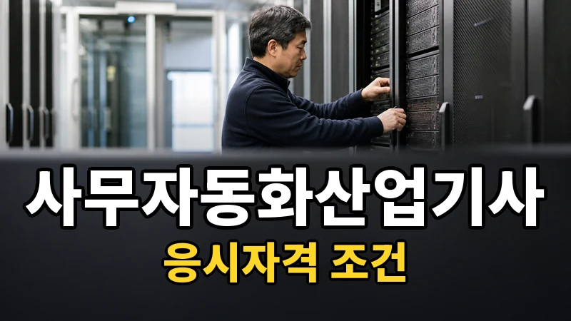 사무자동화산업기사 응시자격, 세 갈래 경로에서 내 자리 찾기