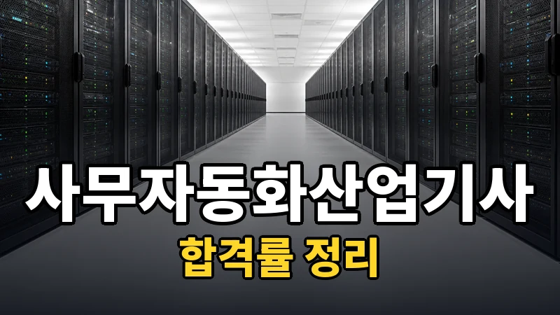사무자동화산업기사 합격률, 5년 숫자로 읽는 관문과 준비 순서