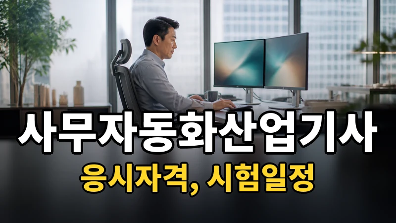 사무자동화산업기사 시험일정 2026