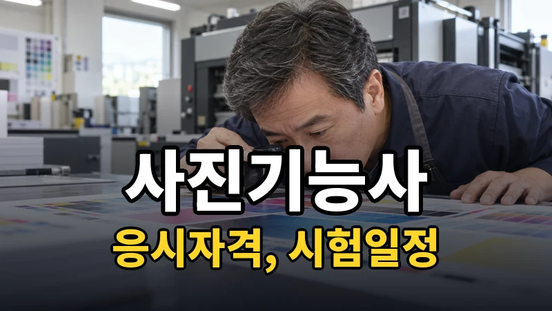 사진기능사 시험일정 2026