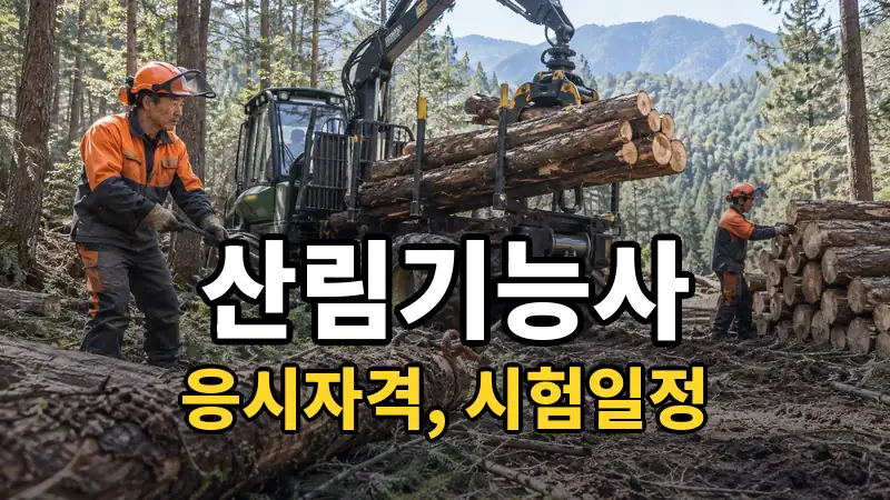 산림기능사 시험일정 2026