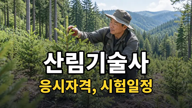 산림기술사 시험일정 2026