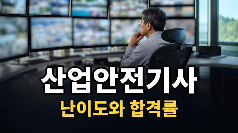 산업안전기사 난이도 — 자세히 보기