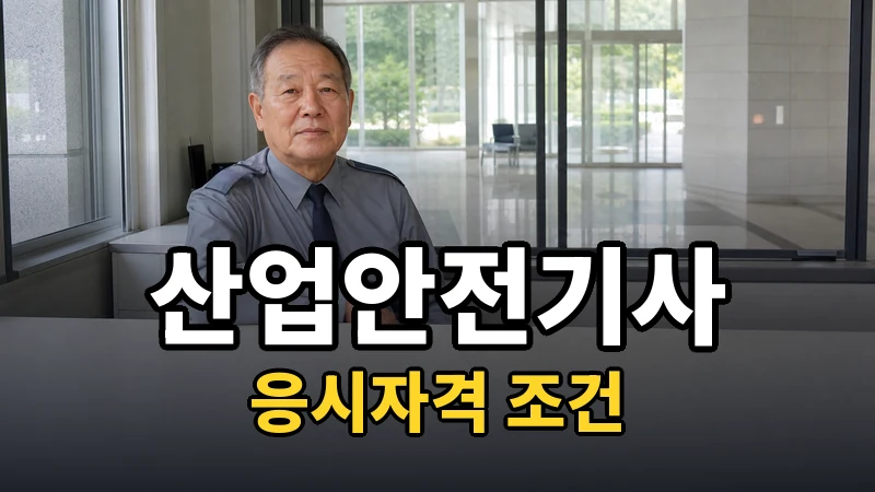 산업안전기사, 전공이 아니어도 딸 수 있나요?