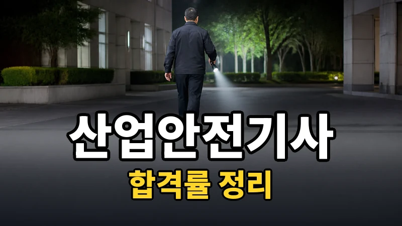 산업안전기사 합격률 — 자세히 보기