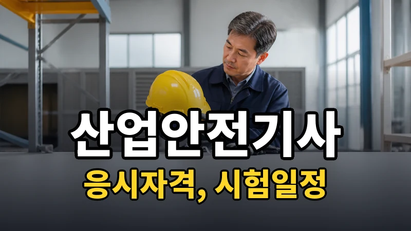 산업안전기사 응시자격·시험일정 2026
