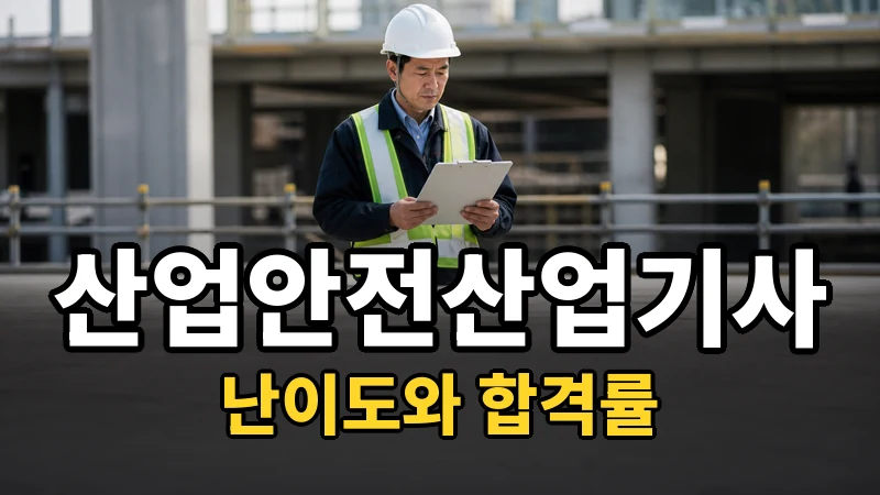 산업안전산업기사 난이도 — 자세히 보기