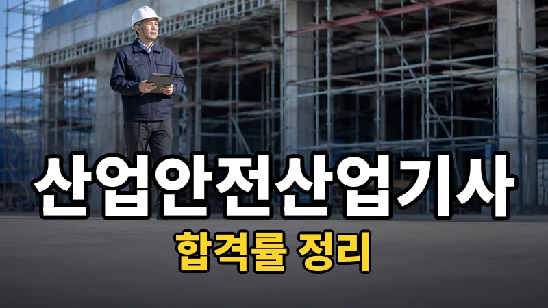 산업안전산업기사 합격률 — 자세히 보기