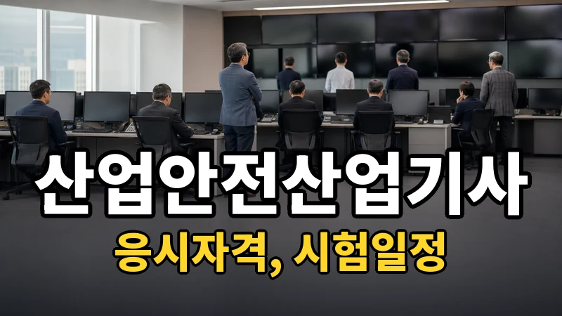 산업안전산업기사 — 시험일정·응시자격