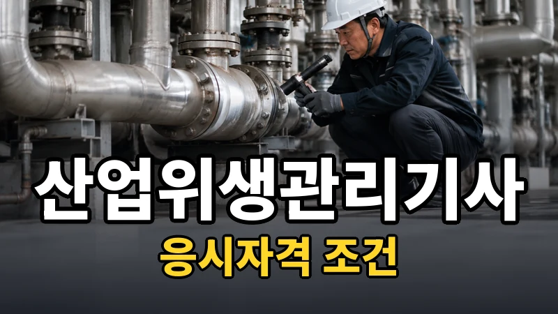 산업위생관리기사 응시자격 — 자세히 보기