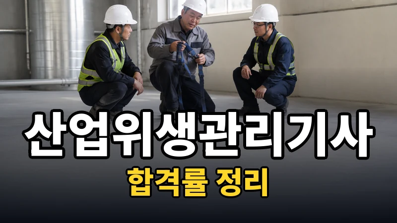 산업위생관리기사 합격률 — 자세히 보기
