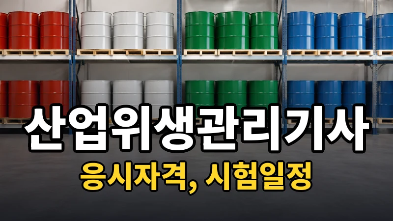 산업위생관리기사 — 시험일정·응시자격