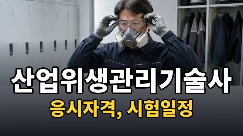 산업위생관리기술사 시험일정 2026