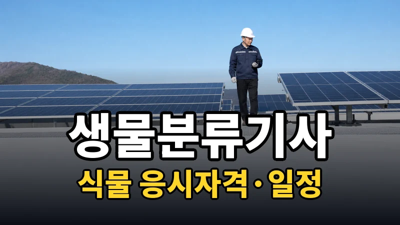생물분류기사(식물) 시험일정 2026