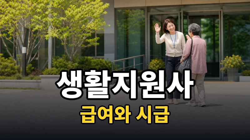 생활지원사 급여, 공고엔 월 얼마라고 적혀 있나요?