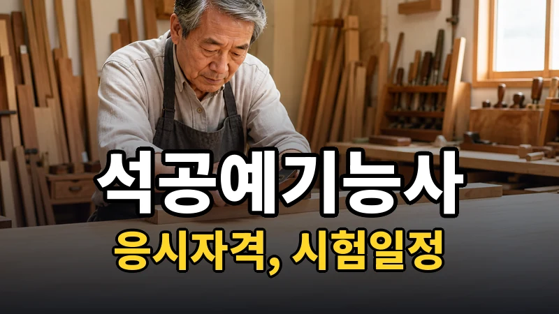 석공예기능사 시험일정 2026