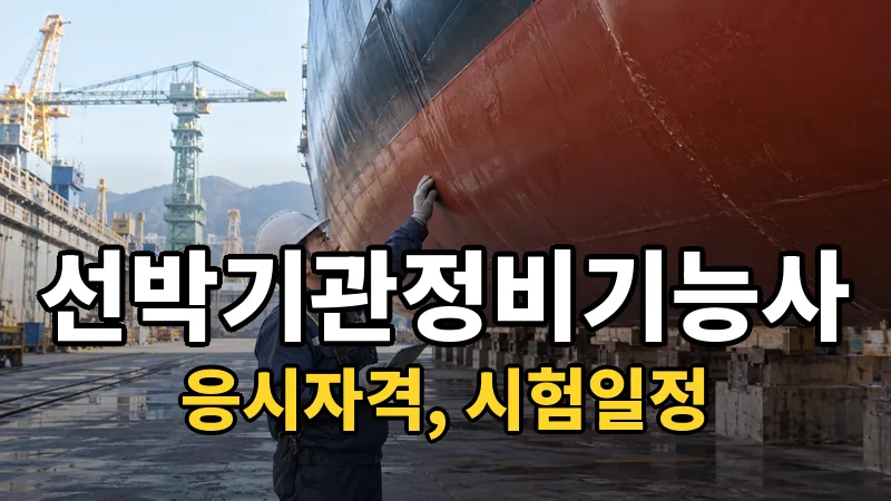 선박기관정비기능사 시험일정 2026