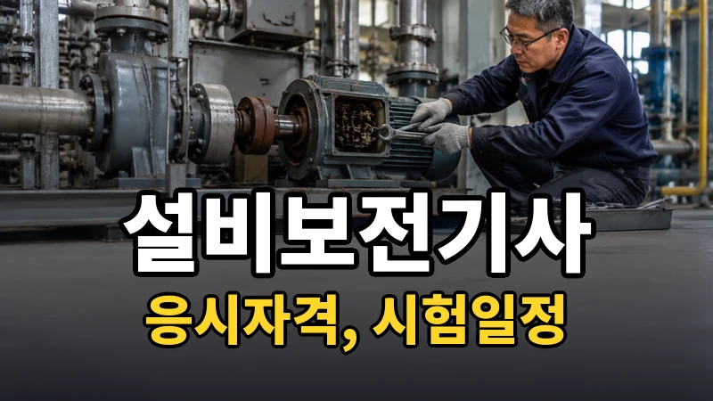 설비보전기사 시험일정 2026
