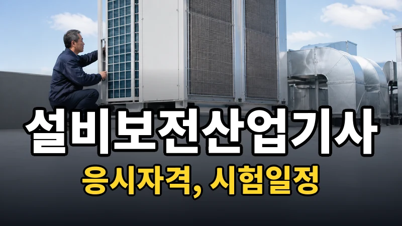 설비보전산업기사 시험일정 2026