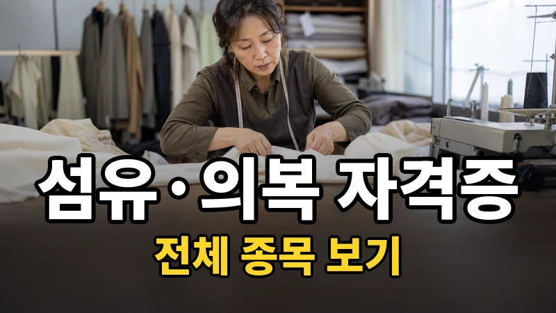 섬유.의복 자격증 전체 보기