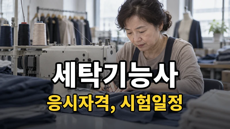 세탁기능사 시험일정 2026