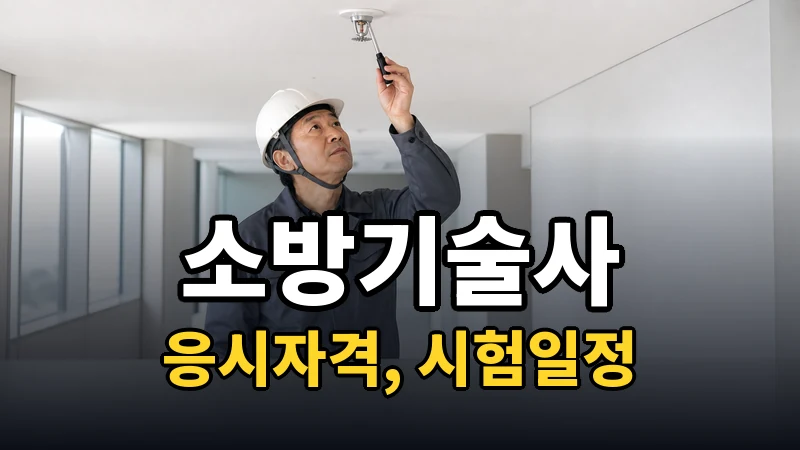 소방기술사 시험일정 2026