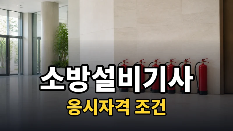 소방설비기사, 기계분야와 전기분야 응시자격이 다른가요?
