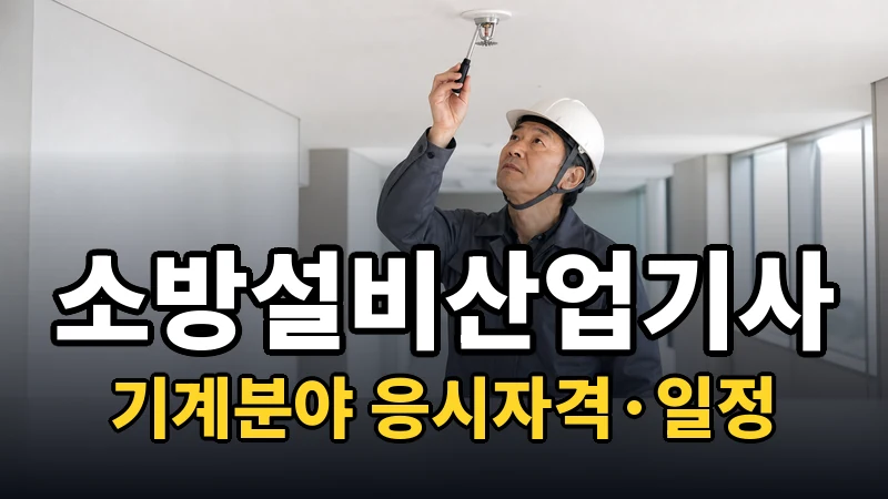 소방설비산업기사(기계분야) 시험일정 2026