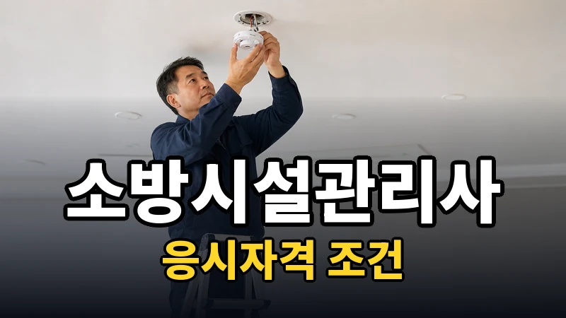 소방시설관리사 응시자격, 열 가지 경로 중 나는 어디인가