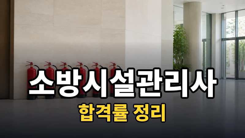소방시설관리사 합격률, 필기와 실기의 격차부터 읽는다